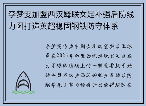 李梦雯加盟西汉姆联女足补强后防线力图打造英超稳固钢铁防守体系