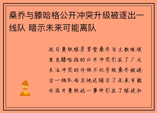 桑乔与滕哈格公开冲突升级被逐出一线队 暗示未来可能离队