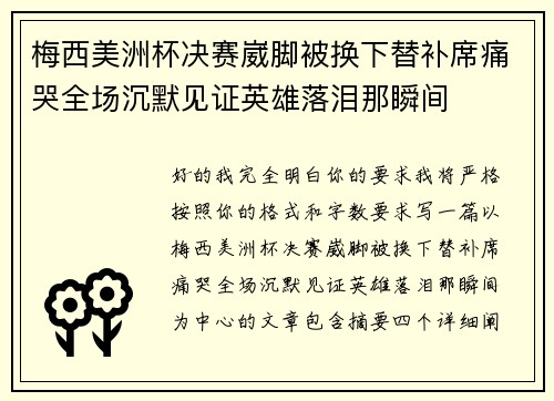 梅西美洲杯决赛崴脚被换下替补席痛哭全场沉默见证英雄落泪那瞬间 梅西美洲杯决赛崴脚被换下替补席痛哭全场沉默见证英雄落泪那瞬间