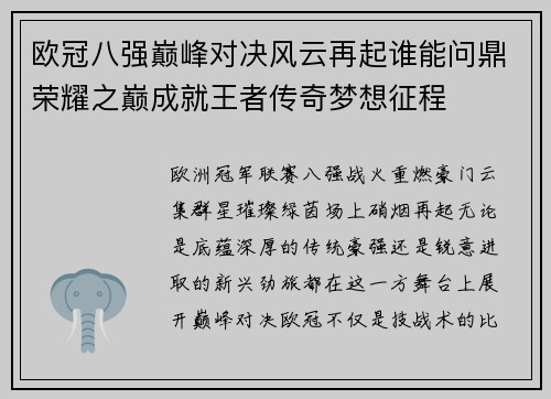欧冠八强巅峰对决风云再起谁能问鼎荣耀之巅成就王者传奇梦想征程 欧冠八强巅峰对决风云再起谁能问鼎荣耀之巅成就王者传奇梦想征程