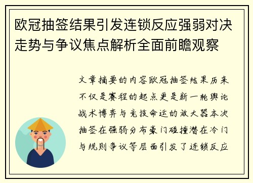 欧冠抽签结果引发连锁反应强弱对决走势与争议焦点解析全面前瞻观察 欧冠抽签结果引发连锁反应强弱对决走势与争议焦点解析全面前瞻观察