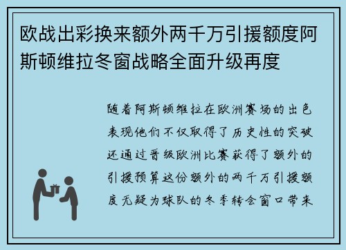欧战出彩换来额外两千万引援额度阿斯顿维拉冬窗战略全面升级再度