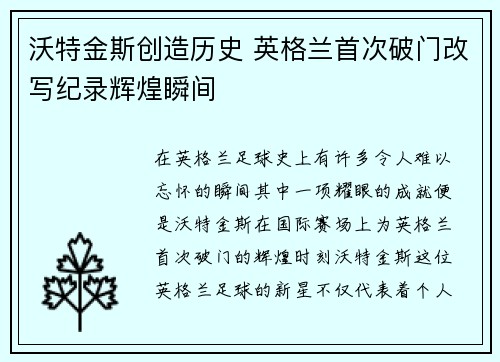 沃特金斯创造历史 英格兰首次破门改写纪录辉煌瞬间