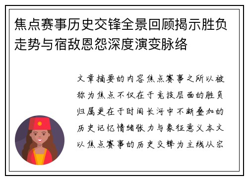 焦点赛事历史交锋全景回顾揭示胜负走势与宿敌恩怨深度演变脉络