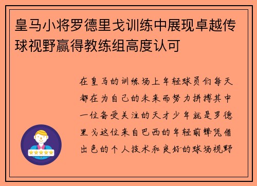 皇马小将罗德里戈训练中展现卓越传球视野赢得教练组高度认可