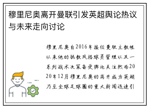 穆里尼奥离开曼联引发英超舆论热议与未来走向讨论