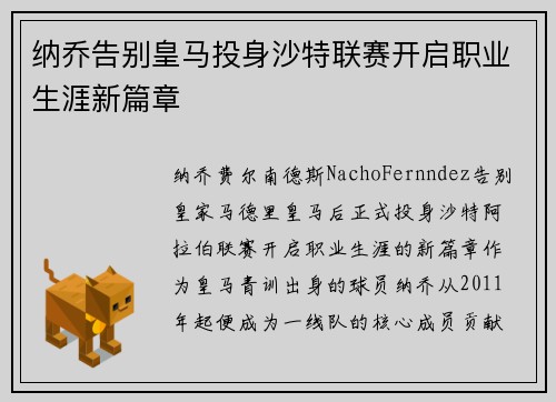 纳乔告别皇马投身沙特联赛开启职业生涯新篇章