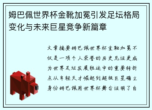 姆巴佩世界杯金靴加冕引发足坛格局变化与未来巨星竞争新篇章